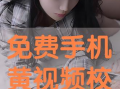 黄视频免费观看,轻松解锁精彩瞬间